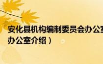 安化县机构编制委员会办公室（关于安化县机构编制委员会办公室介绍）