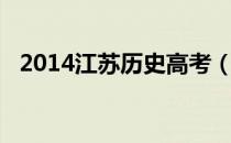 2014江苏历史高考（2013江苏高考历史）