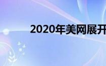 2020年美网展开男单第二轮较量