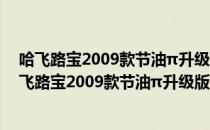 哈飞路宝2009款节油π升级版1.0MT标准型 手动（关于哈飞路宝2009款节油π升级版1.0MT标准型 手动介绍）