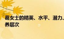 葛女士的精英、水平、潜力、技能、信任度有哪些推荐的培养层次 