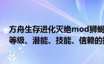 方舟生存进化灭绝mod狮蝎出现地点（特种狮蝎的精英化、等级、潜能、技能、信赖的推荐培养程度分别是什么）