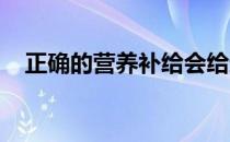 正确的营养补给会给运动带来良好的影响