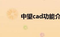 中望cad功能介绍（cad中望）