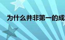 为什么并非第一的成绩竟能引出热门话题