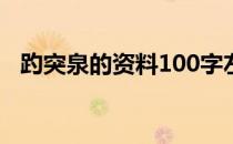 趵突泉的资料100字左右（趵突泉的资料）