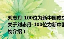 刘志丹-100位为新中国成立作出突出贡献的英雄模范人物（关于刘志丹-100位为新中国成立作出突出贡献的英雄模范人物介绍）