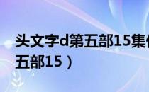 头文字d第五部15集什么时候出（头文字d第五部15）