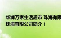 华润万家生活超市 珠海有限公司（关于华润万家生活超市 珠海有限公司简介）