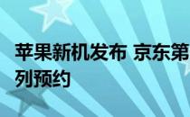 苹果新机发布 京东第一时间开启iPhone14系列预约