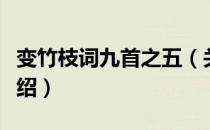 变竹枝词九首之五（关于变竹枝词九首之五介绍）