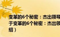 变革的6个秘密：杰出领导人如何帮助组织生存和强盛（关于变革的6个秘密：杰出领导人如何帮助组织生存和强盛介绍）