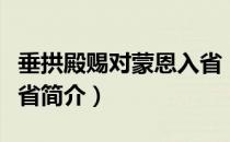 垂拱殿赐对蒙恩入省（关于垂拱殿赐对蒙恩入省简介）