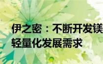 伊之密：不断开发镁合金汽车部件 满足汽车轻量化发展需求