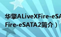 华擎ALiveXFire-eSATA2（关于华擎ALiveXFire-eSATA2简介）