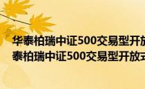 华泰柏瑞中证500交易型开放式指数证券投资基金（关于华泰柏瑞中证500交易型开放式指数证券投资基金简介）