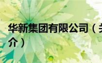 华新集团有限公司（关于华新集团有限公司简介）