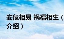 安危相易 祸福相生（关于安危相易 祸福相生介绍）