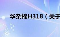 华杂棉H318（关于华杂棉H318简介）