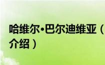 哈维尔·巴尔迪维亚（关于哈维尔·巴尔迪维亚介绍）