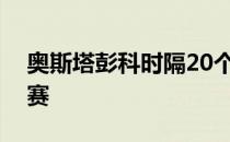 奥斯塔彭科时隔20个月后重返巡回赛女单决赛