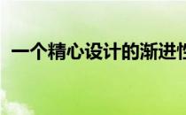 一个精心设计的渐进性训练计划是很重要的