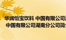 华润怡宝饮料 中国有限公司湖南分公司（关于华润怡宝饮料 中国有限公司湖南分公司简介）