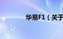 华易F1（关于华易F1简介）