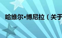 哈维尔·博尼拉（关于哈维尔·博尼拉介绍）