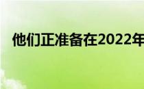 他们正准备在2022年迎来属于自己的救赎