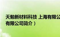 天勉新材料科技 上海有限公司（关于天勉新材料科技 上海有限公司简介）