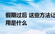 假期过后 这些方法让你热血复活 蛋白粉的作用是什么 