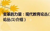 变革的力量：现代教育论丛(1)（关于变革的力量：现代教育论丛(1)介绍）