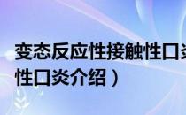 变态反应性接触性口炎（关于变态反应性接触性口炎介绍）