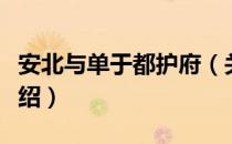 安北与单于都护府（关于安北与单于都护府介绍）