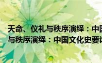 天命、仪礼与秩序演绎：中国文化史要论（关于天命、仪礼与秩序演绎：中国文化史要论简介）