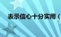 表示信心十分实用（表示信心十足时用）