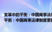 变革中的平衡：中国商事法律制度更新初探（关于变革中的平衡：中国商事法律制度更新初探介绍）