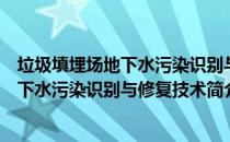 垃圾填埋场地下水污染识别与修复技术（关于垃圾填埋场地下水污染识别与修复技术简介）