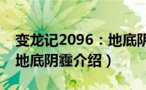 变龙记2096：地底阴霾（关于变龙记2096：地底阴霾介绍）