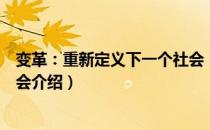 变革：重新定义下一个社会（关于变革：重新定义下一个社会介绍）