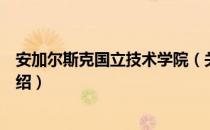 安加尔斯克国立技术学院（关于安加尔斯克国立技术学院介绍）