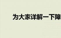 为大家详解一下障碍跳中的常见错误