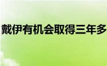 戴伊有机会取得三年多时间以来第一个前三名