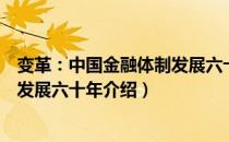 变革：中国金融体制发展六十年（关于变革：中国金融体制发展六十年介绍）