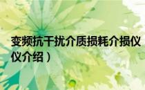 变频抗干扰介质损耗介损仪（关于变频抗干扰介质损耗介损仪介绍）