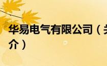 华易电气有限公司（关于华易电气有限公司简介）