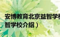 安博教育北京益智学校（关于安博教育北京益智学校介绍）