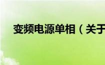 变频电源单相（关于变频电源单相介绍）