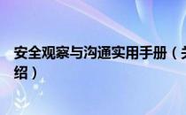 安全观察与沟通实用手册（关于安全观察与沟通实用手册介绍）